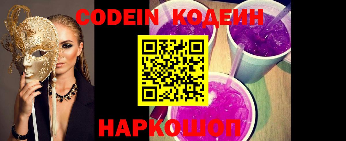Муром  Кодеиновый сироп Lean Purple Drank  Вход с VPN  Codein Purple Drank 